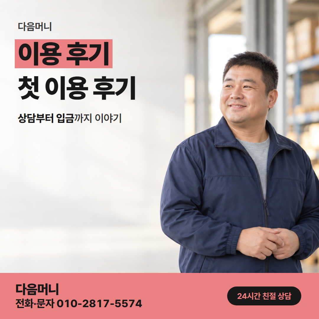 다음머니 서초카드깡 결제일 전에 대금을 갚고 이용한 고객