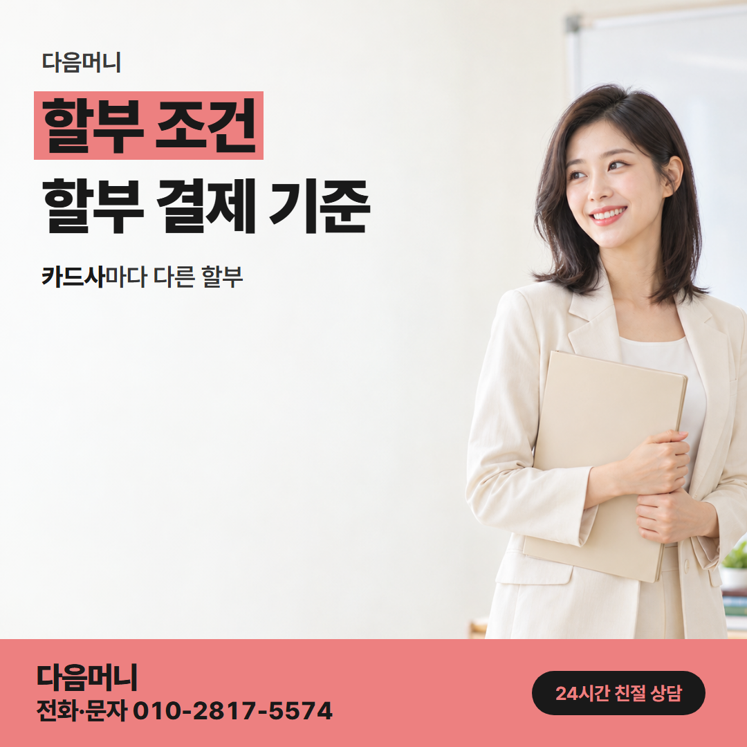 다음머니 서초카드깡 할부 대금 일부를 미리 갚은 카드