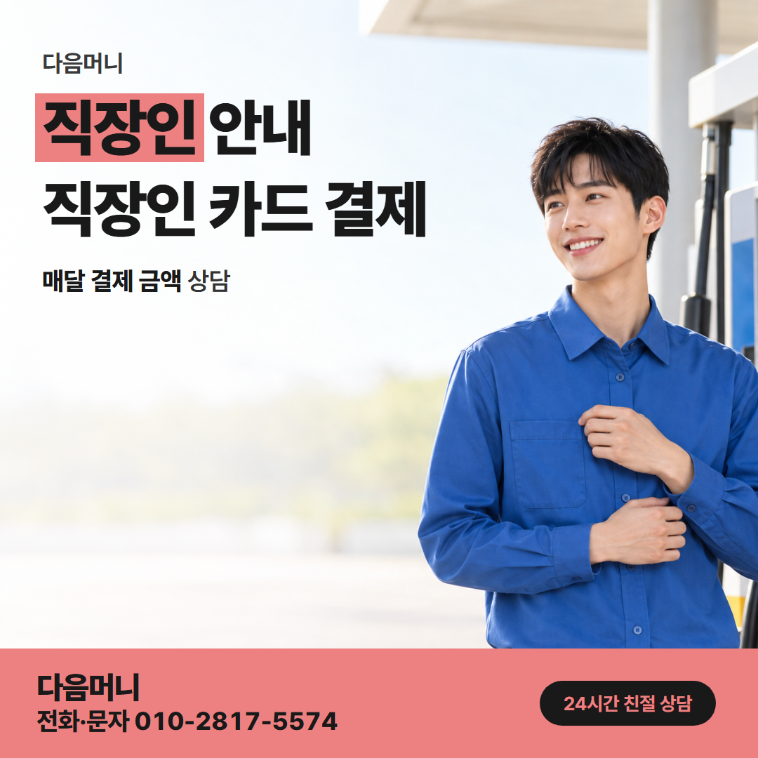 다음머니 서초카드깡 급여가 들어온 날 미리 갚은 카드