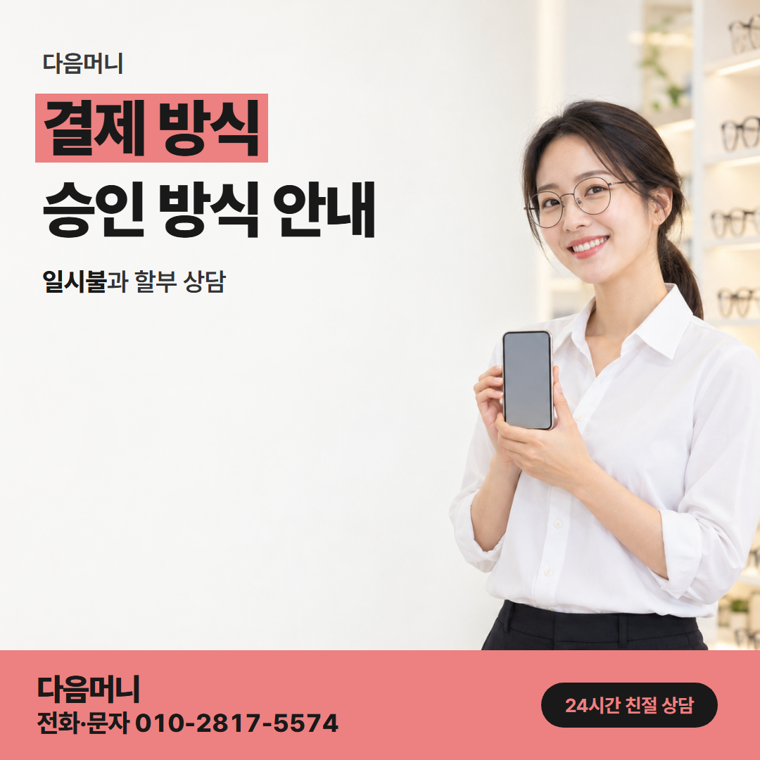 다음머니 서초카드깡 미리 갚은 만큼 승인되는 결제